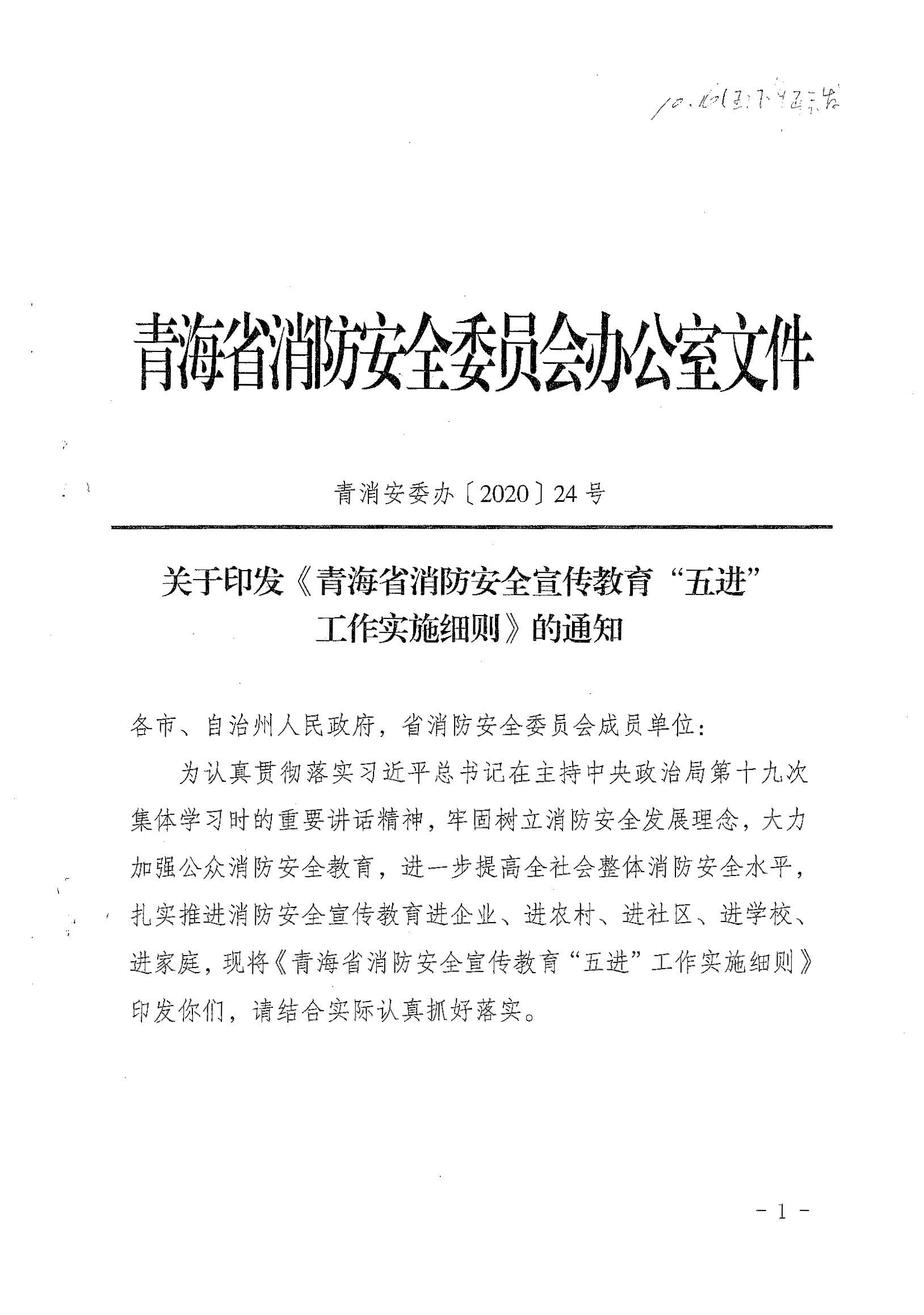 省消防安委办关于印发《青海省消防安全宣传教育“五进”工作实施细则》的通知（青消安委[2020]20号）_页面_01.jpg