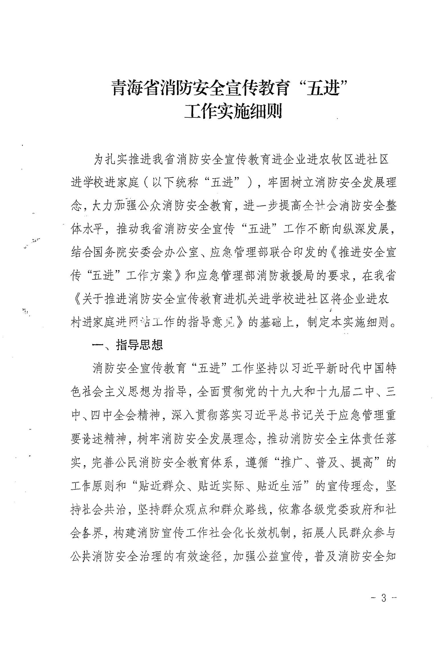 省消防安委办关于印发《青海省消防安全宣传教育“五进”工作实施细则》的通知（青消安委[2020]20号）_页面_03.jpg