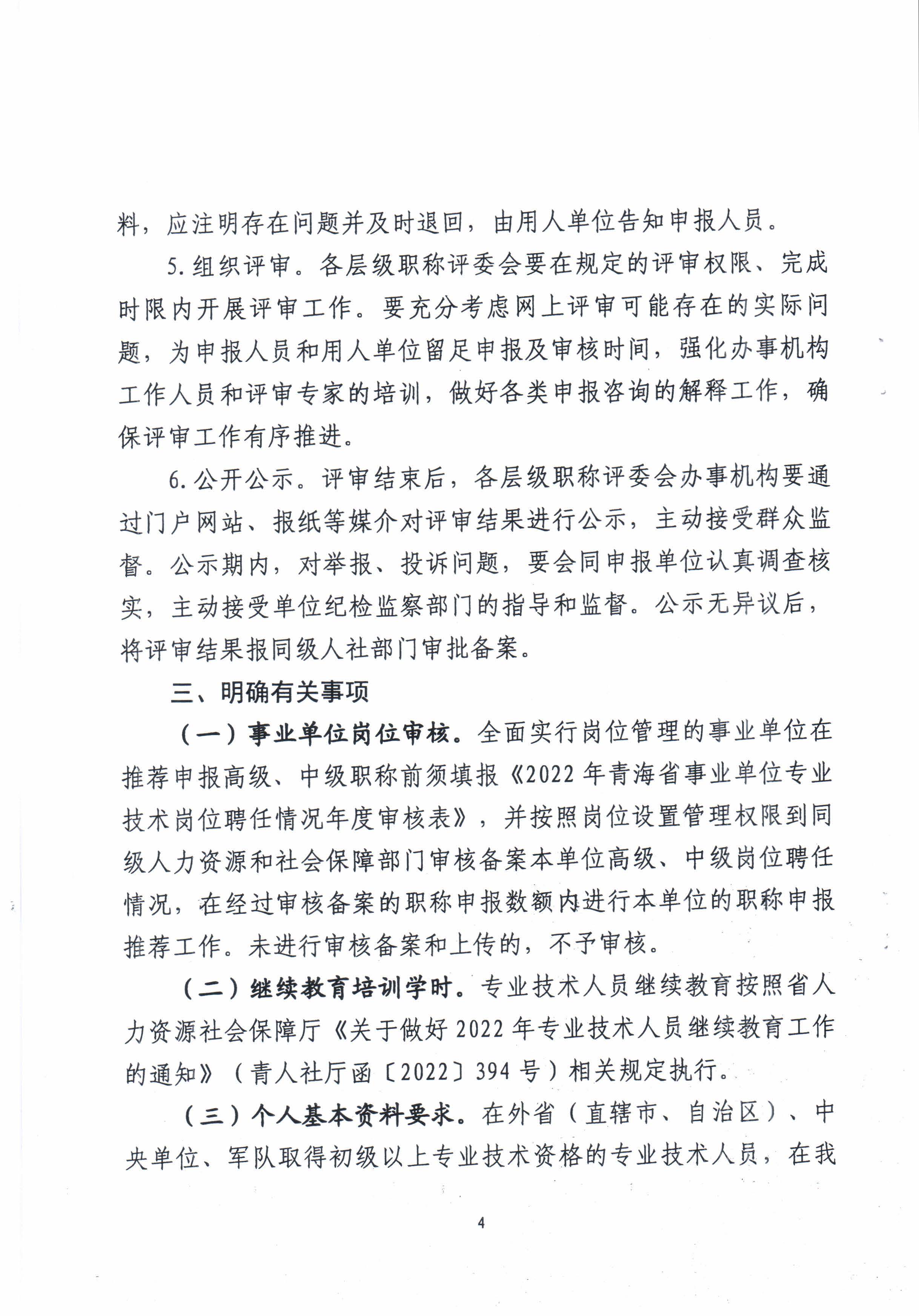 青海省住房和城乡建设厅关于开展2022年度建设工程系列职称评审工作的通知_页面_4.jpg