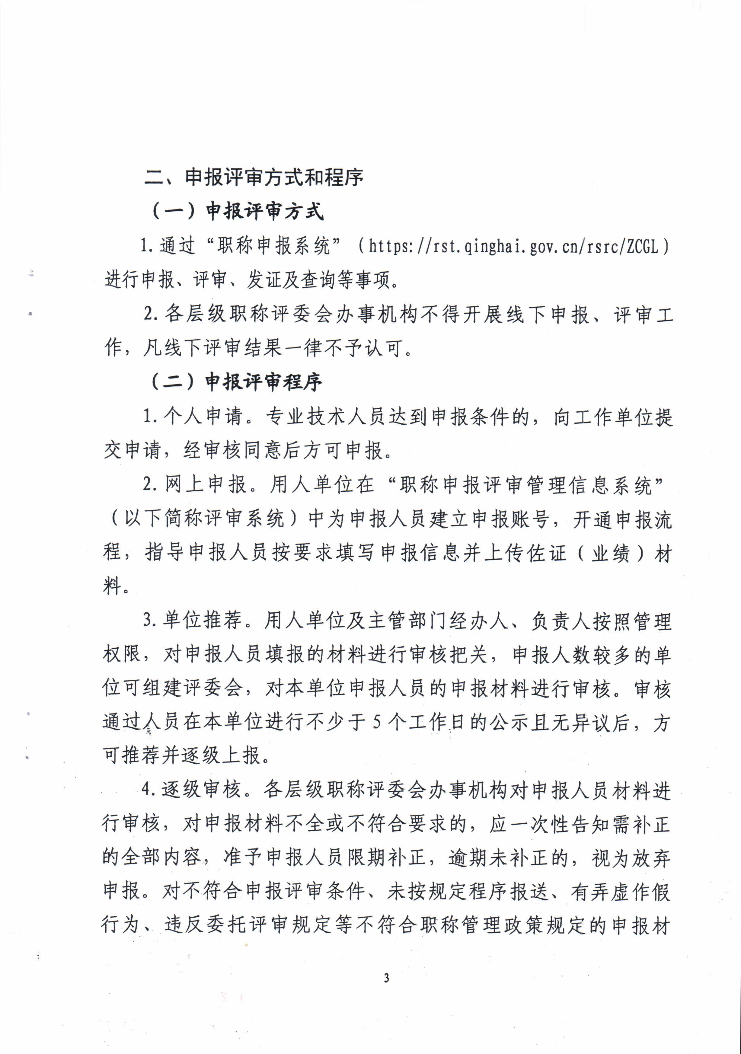 青海省住房和城乡建设厅关于开展2022年度建设工程系列职称评审工作的通知_页面_3.jpg