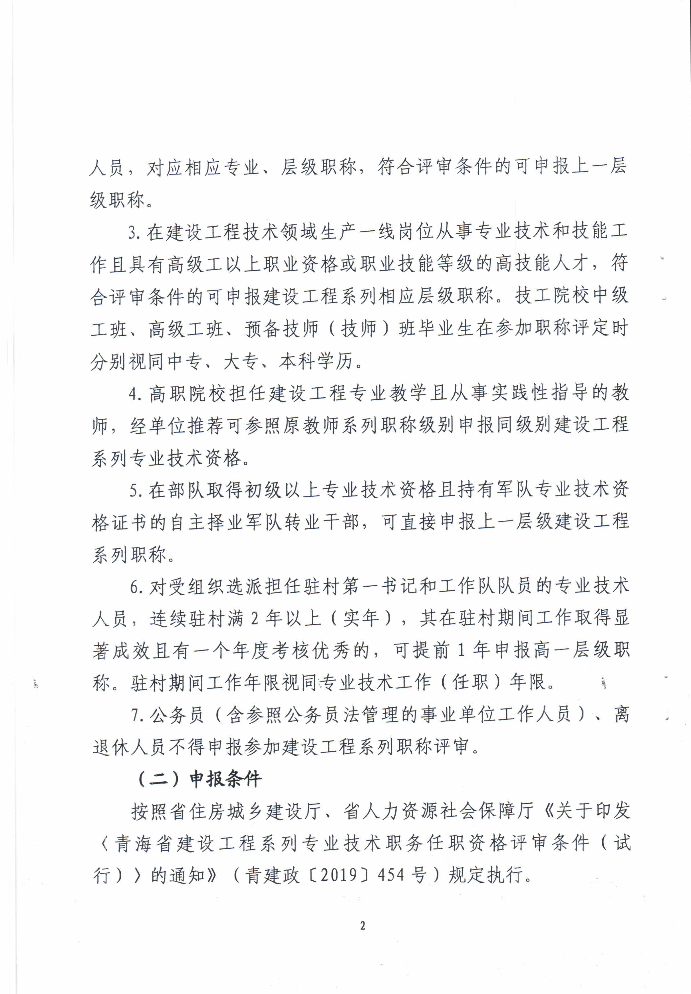 青海省住房和城乡建设厅关于开展2022年度建设工程系列职称评审工作的通知_页面_2.jpg