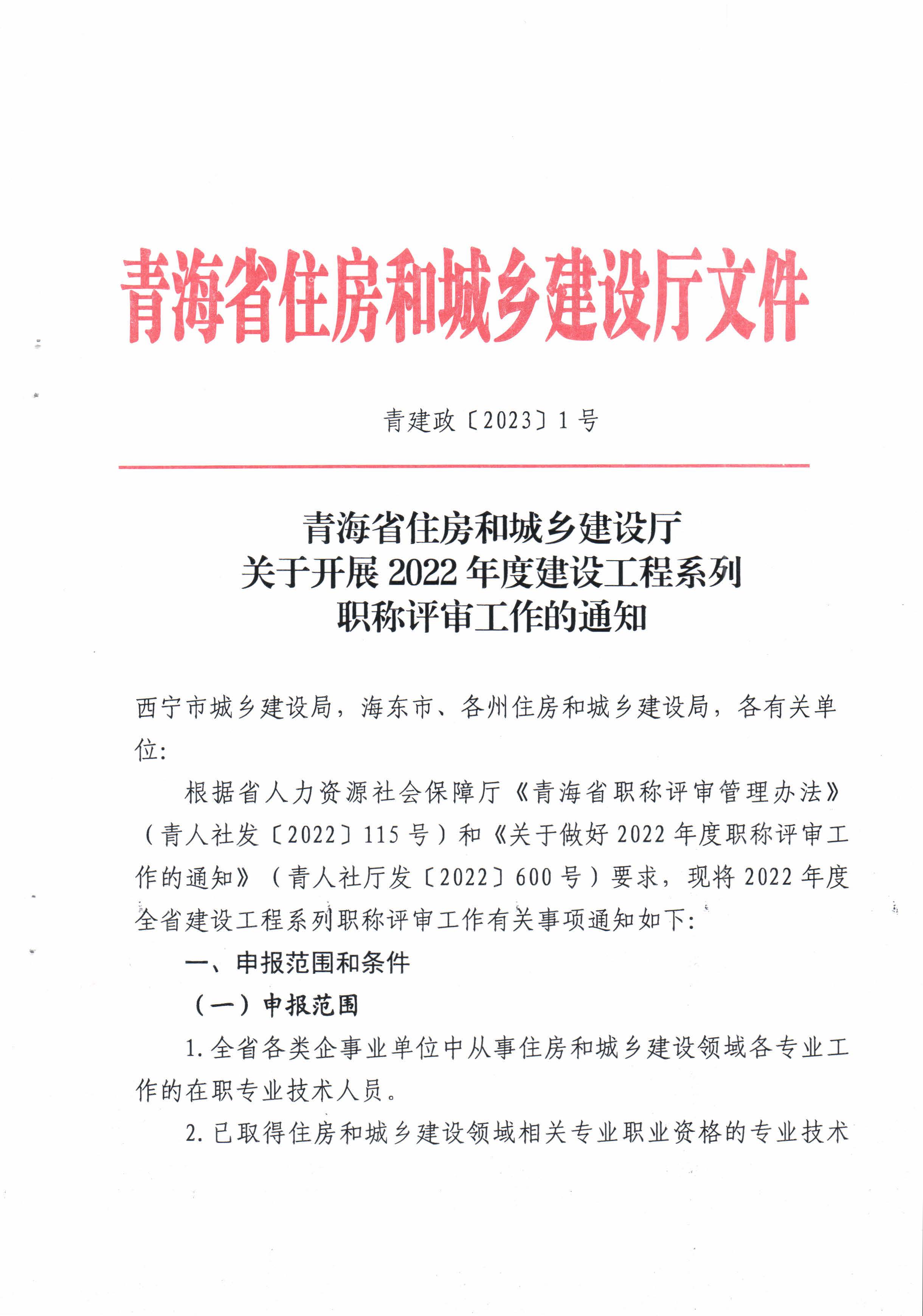 青海省住房和城乡建设厅关于开展2022年度建设工程系列职称评审工作的通知_页面_1.jpg