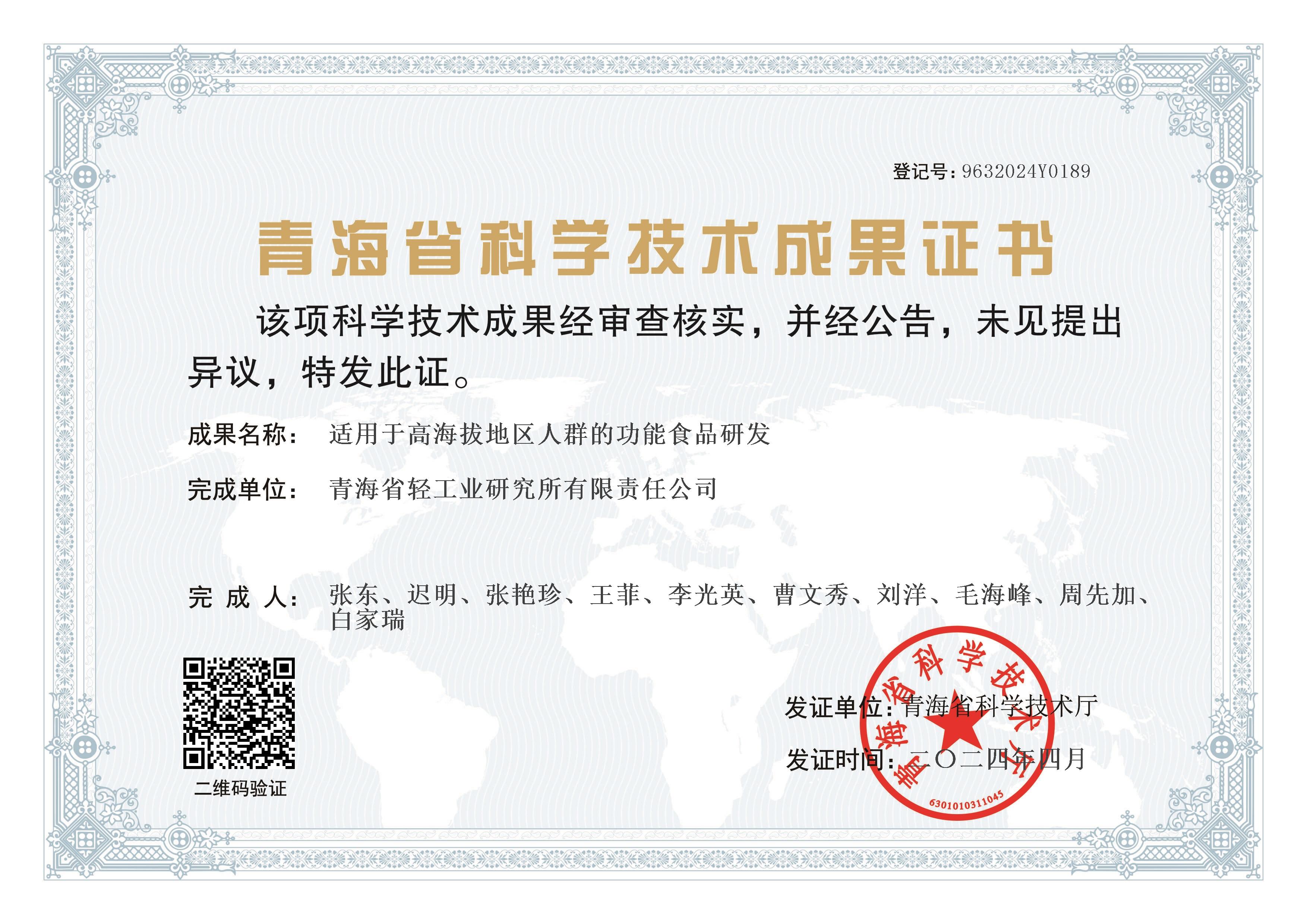 成果证书-适用于高海拔地区人群的功能食品研发.jpg